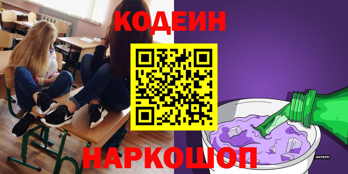 Кодеиновый сироп Lean напиток Lean (лин)  Вход с VPN  Кисловодск  Кодеин напиток Lean (лин) 